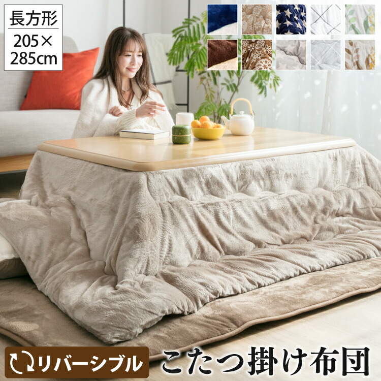 大判 こたつ掛け布団 205×285珊 リヴァーシブル |【こたつ台 80～90×135～150珊用】矩形 こたつ布団 2way 音の大きさ 熱のある状態 洗える ウォッシャブル 丸洗い かけ布団 掛けふとん ぽかぽか ふわふわ あったか 朦々たる 分かりやすい 綿ネル うつり変わり 愛くるしい 今めかしい 秋 冬
