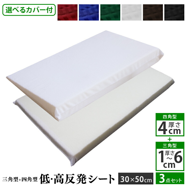 高反発 三角クッション 枕 安眠 30×50cm 1-6cm 高反発枕 ワンタッチ式 4cm 低反発 高さ調節シート 綿100％ 低反発枕 カバー付