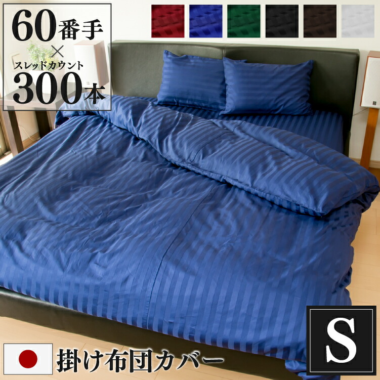 防ダニ 掛け布団カバー Luxe シングル 150×210cm 日本製 | サテン ストライプ 綿100％ ホテル仕様 おしゃれ かわいい ファスナー ホテルライク シングルロング 掛布団カバー 布団カバー 掛けカバー 洗える コットン 男性 女性 プレゼント ギフト
