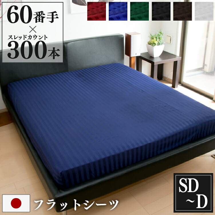 防ダニ フラットシーツ Luxe セミダブル - ダブル 200×270cm 日本製 | サテン ストライプ 綿100％ ホテル仕様 おしゃれ かわいい ホテルライク マットレスカバー 敷き布団カバー ベッドシーツ シーツ マルチカバー ソファーカバー 薄手 洗える プレゼント ギフト