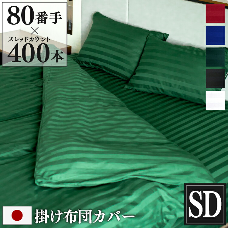 日本製 掛け布団カバー Imperial セミダブル 170&times;210cm 防ダニ | サテン ストライプ 綿100％ ホテル仕様 おしゃれ かわいい ファスナー ホテルライク セミダブルロング 掛布団カバー 布団カバー 掛けカバー 洗える コットン 高級感 上品 プレゼント ギフト｜On One&rsquo;s Behalf
