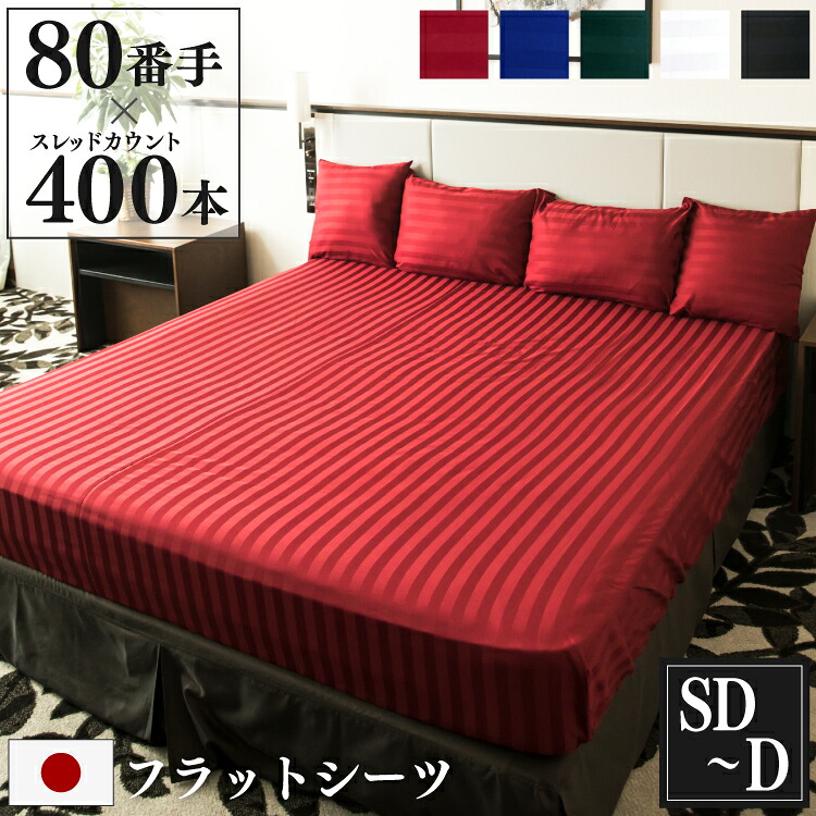 日本製 フラットシーツ Imperial セミダブル - ダブル 200×270cm 防ダニ | サテン ストライプ 綿100％ ホテル仕様 おしゃれ かわいい ホテルライク マットレスカバー 敷き布団カバー シーツ マルチカバー ソファーカバー 洗える シングル 高級感 プレゼント ギフト