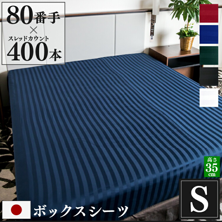 日本製 ボックスシーツ Imperial シングル 100×200×35cm 防ダニ サテン ストライプ 綿100％ ホテル仕様 おしゃれ かわいい  ワンタッチ ホテルライク ボックスカバー マットレスカバー ベッドシーツ シーツ 洗える コットン 高級感 上品 プレゼント ギフト 限定モデル