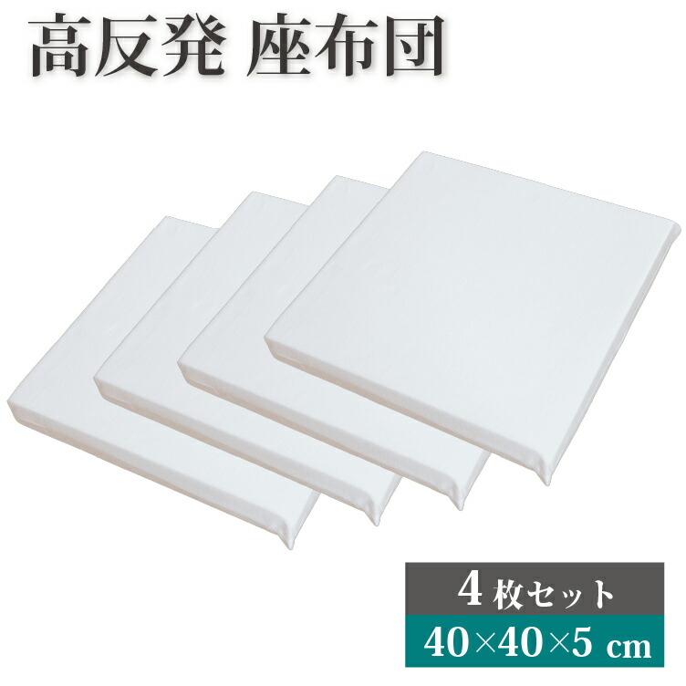 高反発シートクッション 4枚セット (5cm) 40×40cm 座布団 クッション | 硬め チェアパッド 高反発マット 高さ調整 ウレタン リラックス 便利グッズ マット 背あて 背もたれ 調節 底付き低減 高め へたりにくい シート マット 高反発 調整シート 和室 ソファ 来客用 法事