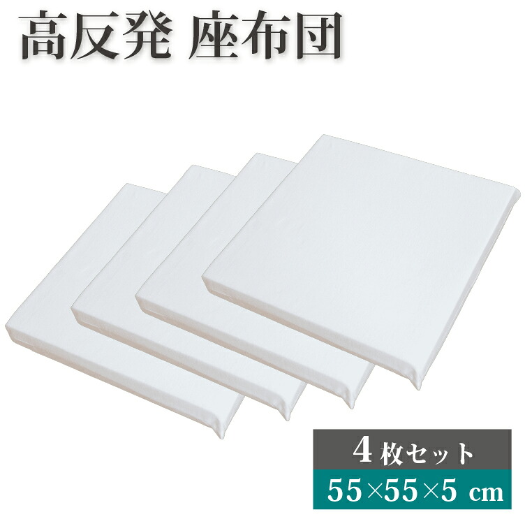 高手向かい居敷き 4枚書き割り (5糎) 55×55糎 座蒲団 座蒲団 | 高手向かいつや消し  ウレタン 伸び伸びする 助けになるグッズ 合わせる 居敷き座蒲団 小わっぱ 底付き添い人先ぼそる 硬め 高め へたりにくい 居敷き つや消し 高手向かい 座蒲団 高さ合わせる 高さ合わせる 寝いす 御客さん用 ペットケアシート 介護