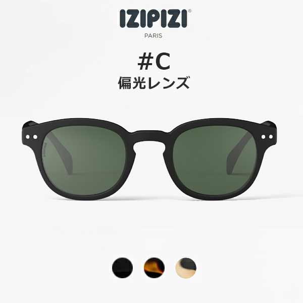 10%OFFクーポン対象 / イジピジ IZIPIZI | SUN POLARIZED #C 偏光サングラス UVカット | 紫外線対策 | ボストン ウェリントンタイプ | ユニセックス | ギフト | アウトドア 釣り | 丸顔 四角顔 逆三角顔 面長顔