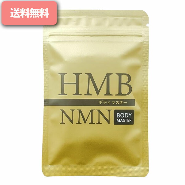 楽天市場】【まとめてお得】ボディマスター BODYMASTER HMB NMN 30粒 3