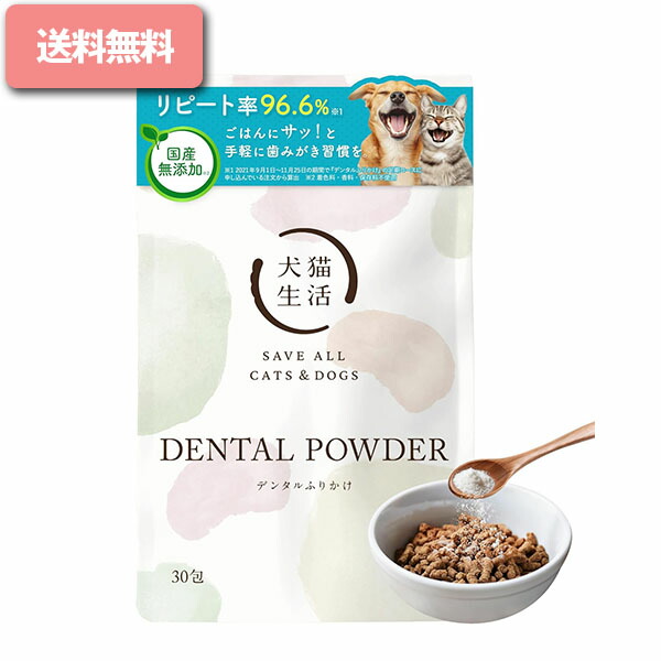 デンタルふりかけ( 1.5g × 30包 ) 犬猫やって行く 犬 猫 デンタルパウダー デンタルケア 歯みがき ふりかけ 歯磨粉 歯垢 黒色火薬 ふりかけ 加えること 歯石 口臭 打つ手 口 デンタル 世話をする 個荷造り 無加えること 国産