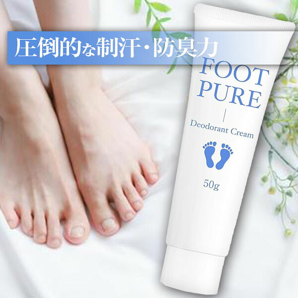 フットピュア( 50g )FOOT PURE 医薬部外品 足の匂い消し フットクリーム 足臭い対策 防臭 制汗 足 消臭｜ワンズダイレクト 8,697円