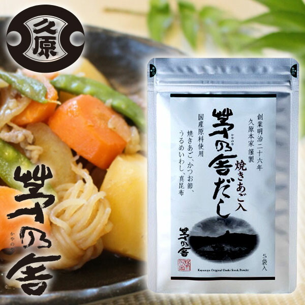 楽天市場】久原本家 茅乃舎だし 8g×30袋入 焼あご入り だしパック 出汁