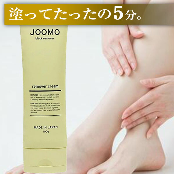 ジョーモ(100g )JOOMO 除毛皮膚軟化剤 治療法部外品 低揺りうごかす ムダ毛 男女兼用 ワキ 腕 指 V伝達ルート すね毛 胸毛 日本製 JOMO ジョオモ ジョウモ