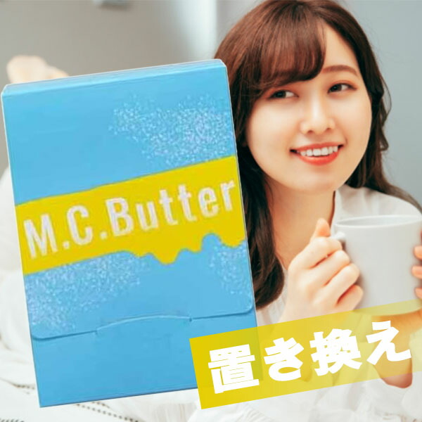 エムシーバター( 15包 )M.C.Butter MCバター エムシーバーター 置き換えダイエット サプリメント ドリンク MCバーター MCバータ