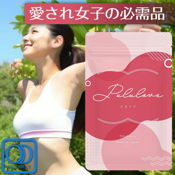 プルラブ ( 15粒 )ぷるらぶ 胸 乳ぶさ エラスチン ワイルドヤム pululove