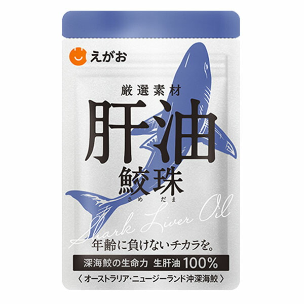 鮫珠 1袋(62粒 約1ヵ月分)えがおの肝油 鮫珠 鮫玉 さめだま サメダマ さめじゅ こうじゅ 鮫肝油 EGAO えがお