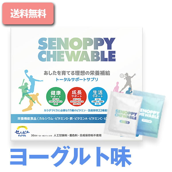 セノッピーチュアブル( 30包 ) ヨーグルト味 1ヶ月分　中高生向け 身長サポート 成長サポート カルシウム アルファGPC こども 栄養補給 成長期サプリ 中学生サプリメント 高校生サプリメント