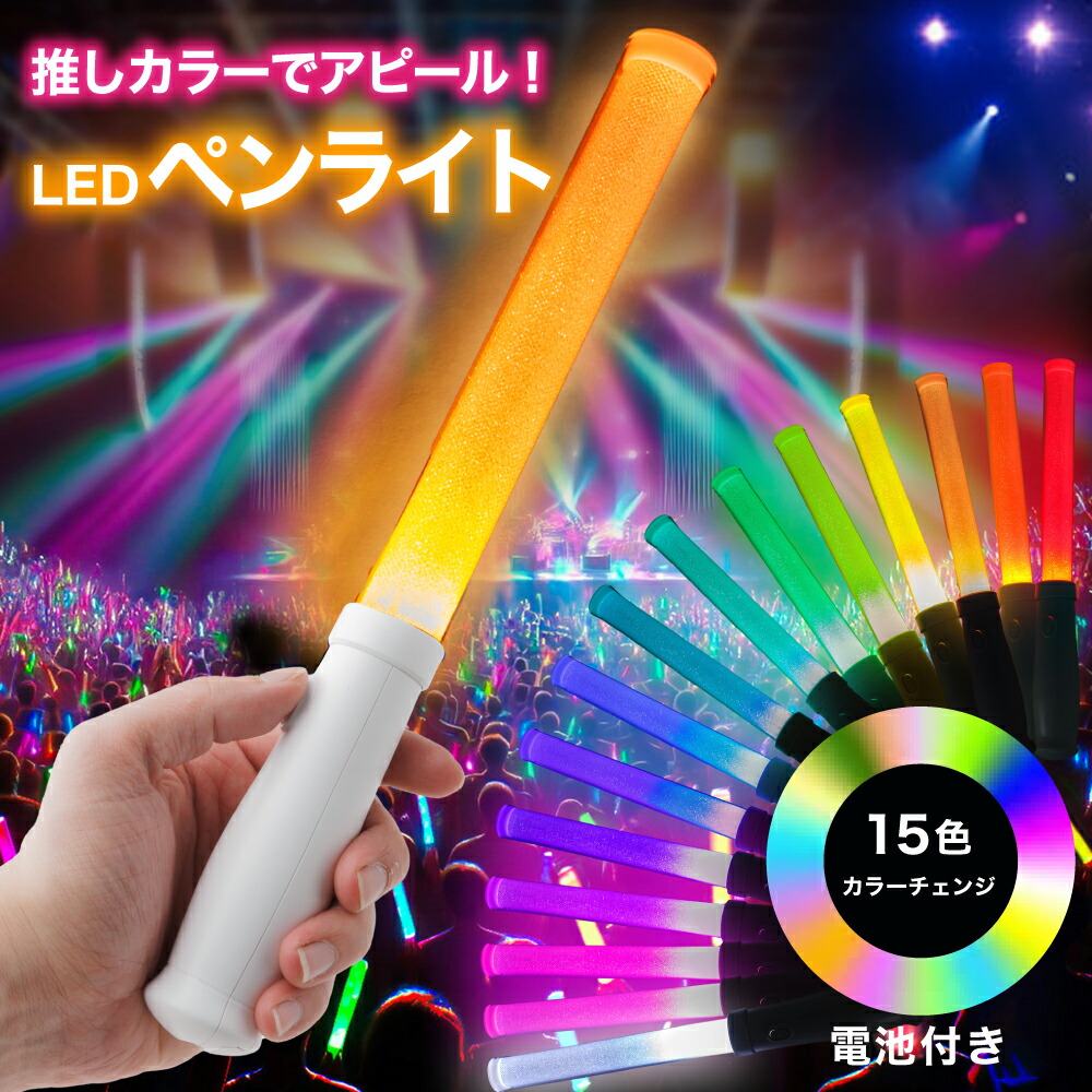 「３０本」 LED ペンライト 15色 カラーチェンジ コンサートライト* 2個セット LED ペンライト 15色 コンサート ライト ライブ