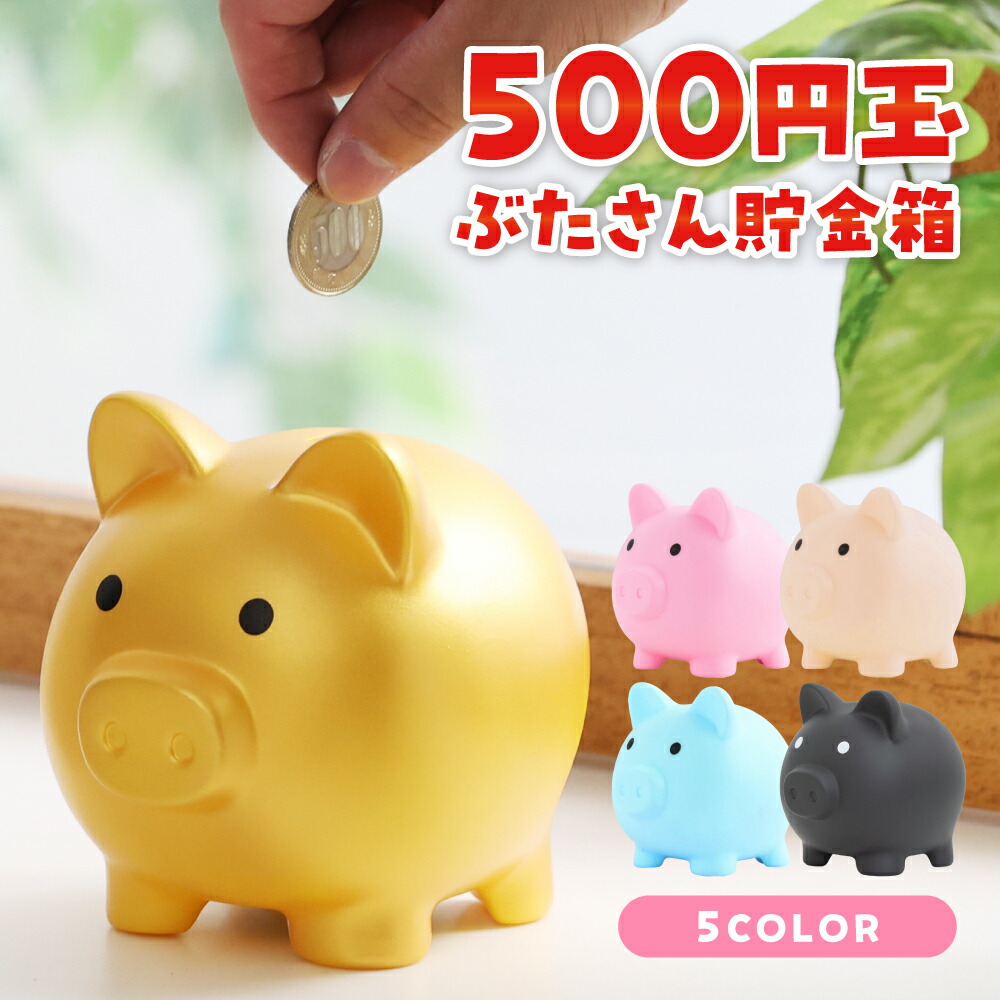 楽天市場】貯金箱 10万円 アニマル 直径8.5×高さ9.5cm ［色柄指定不可］ (100円ショップ 100円均一 100均一 100均) : 100 円雑貨＆日用品卸-BABABA