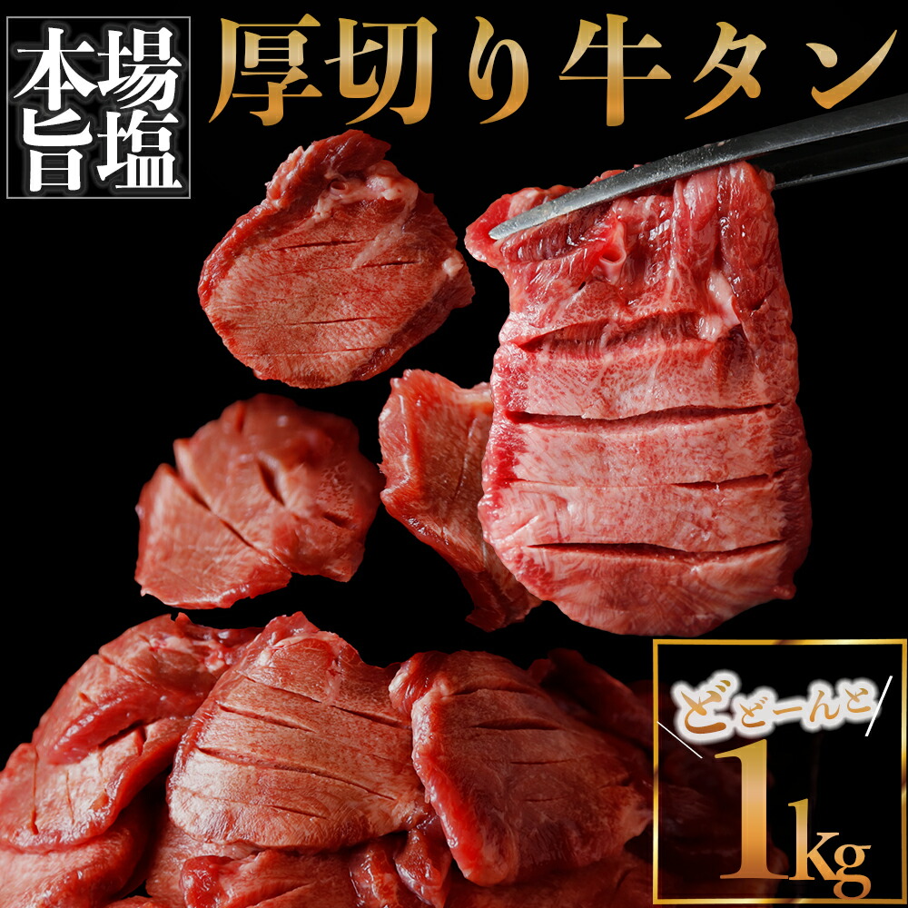 <br>厚切り牛タン 塩 1kg （旨塩仕込み）仙台名物牛タン 牛タン タン塩 厚切り牛タン 焼肉 BBQ