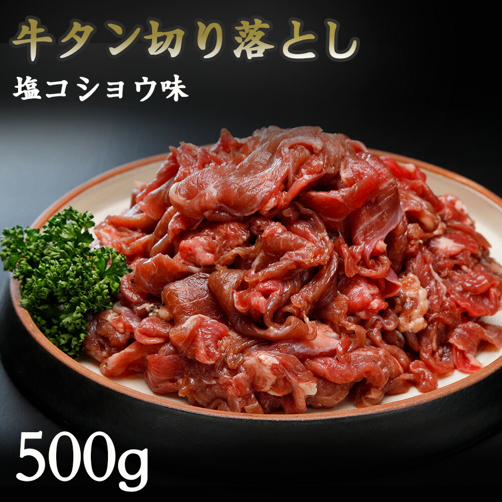 人気絶頂 牛タン切り落とし 塩コショウ味 500g qdtek.vn