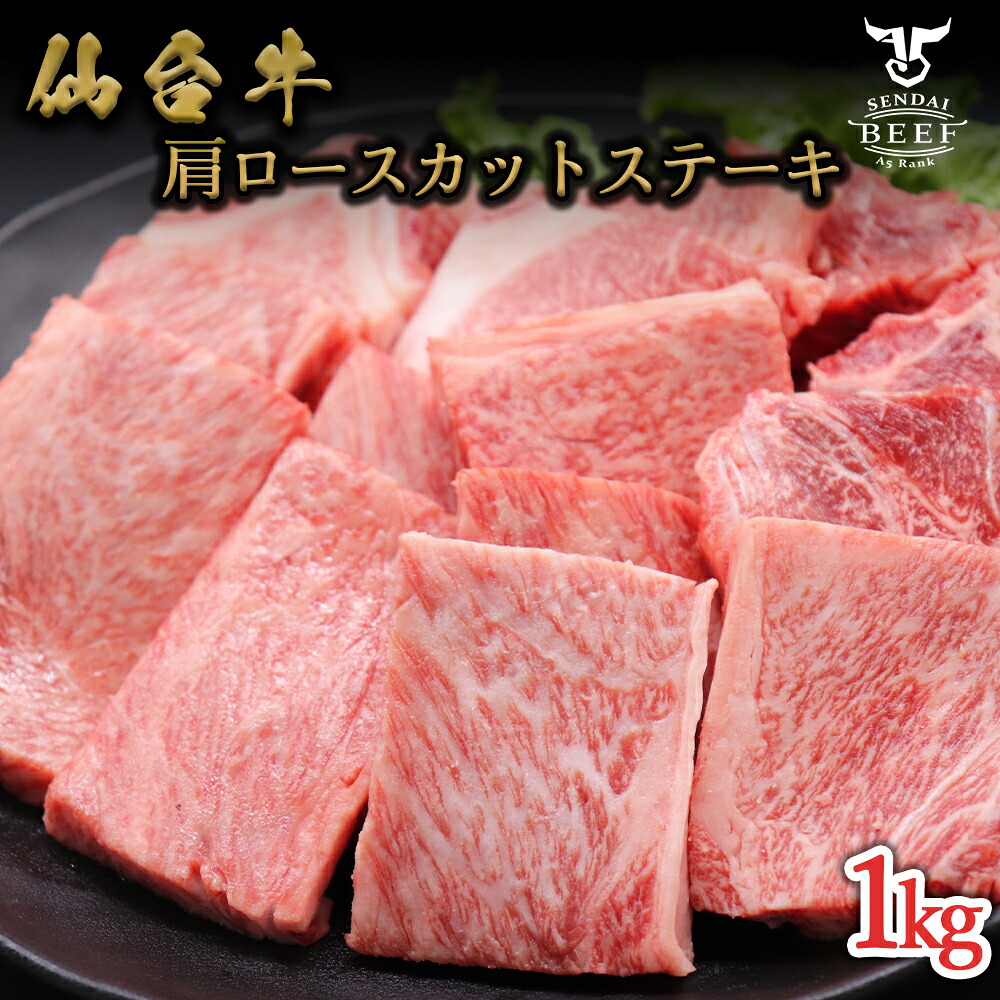 ＼マラソンSALE！4/4 20：00～／仙台牛 肩ロースステーキカット 1kg（５～６人前） 肉 牛肉 仙台牛 焼肉 BBQ ステーキ