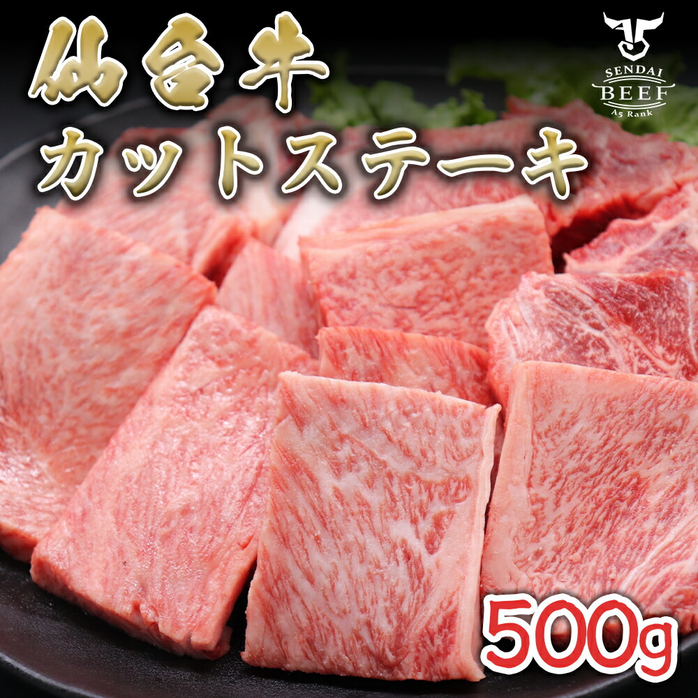 最新の激安 仙台牛 肩ロースステーキカット 500g ２〜３人前 fucoa.cl