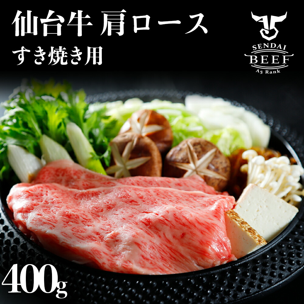 仙台牛 すき焼き用（２～３人前） 400g