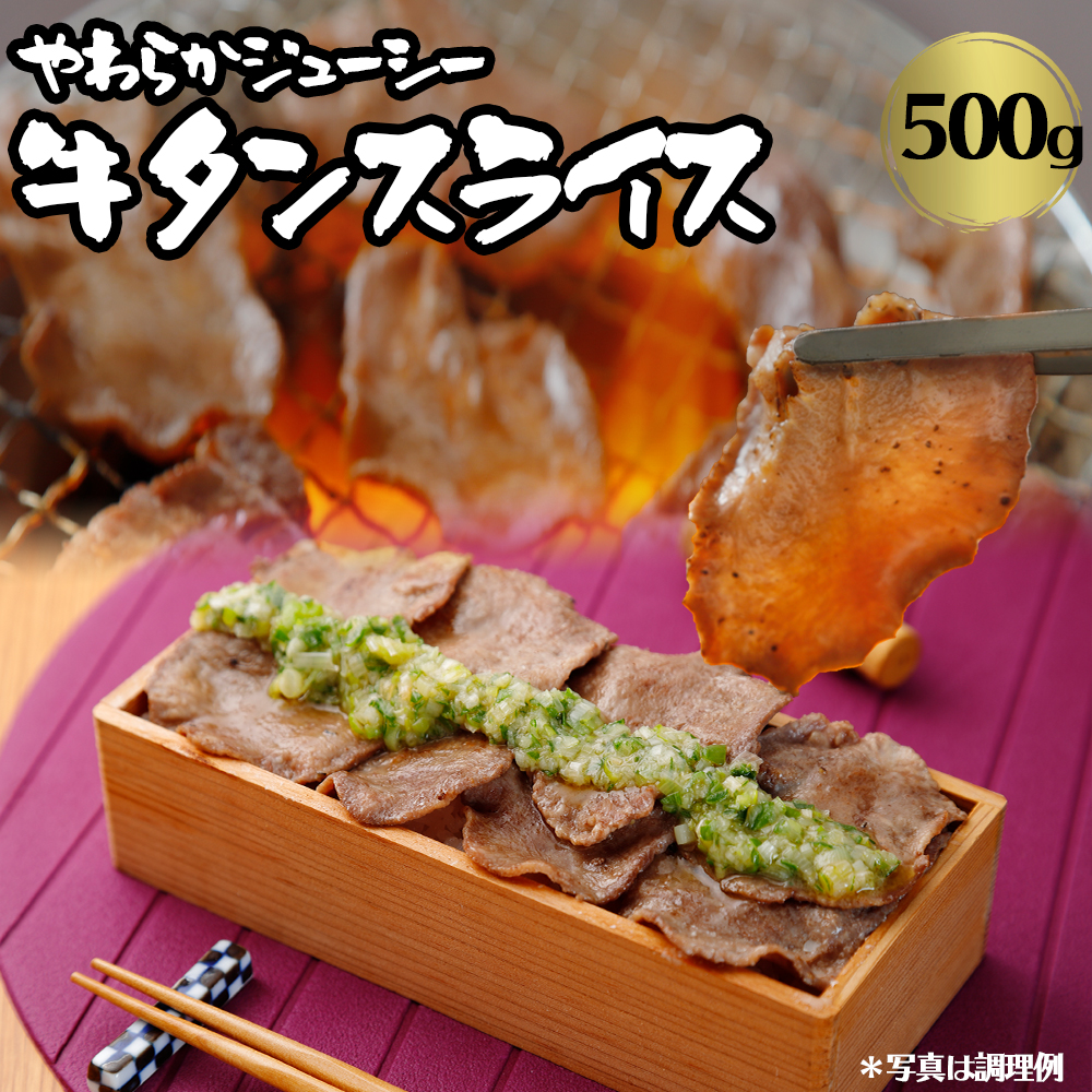 正規品! 牛タンスライス 500g 味付けなし qdtek.vn