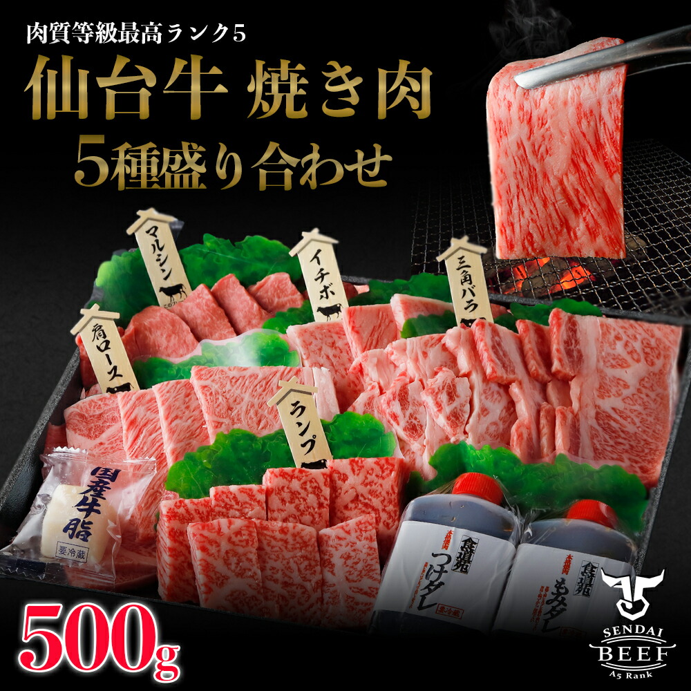 <br>仙台牛　焼き肉5種盛り合わせ　500g（3～4人前）タレ付き 焼肉 焼き肉 仙台牛焼肉