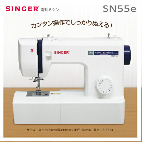 【長期保証付】シンガー(SINGER) SN55e フットコントローラー付き 電動ミシン 初心者向け