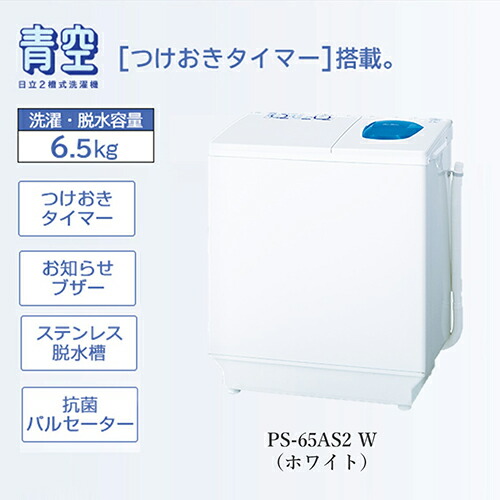 楽天市場】日立 HITACHI PS-65AS2-W(ホワイト) 青空 2槽式洗濯機 洗濯6.5kg/脱水6.5kg PS65AS2W :  ワンズマート楽天市場店