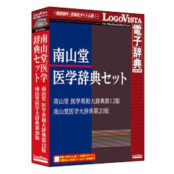 LOGOVISTA(ロゴヴィスタ) 南山堂医学辞典セット|ワンズマート店
