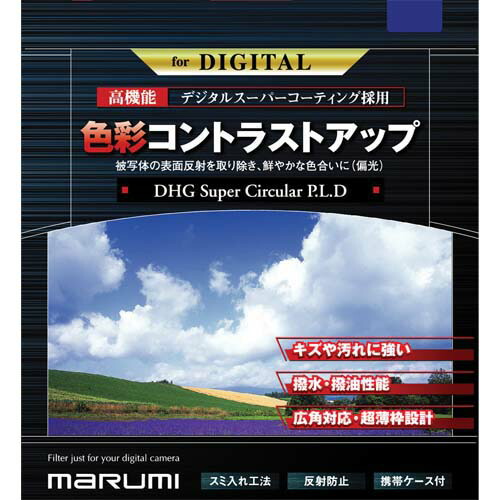 マルミ DHG スーパーサーキュラーP.L.D 67mm|ワンズマート店