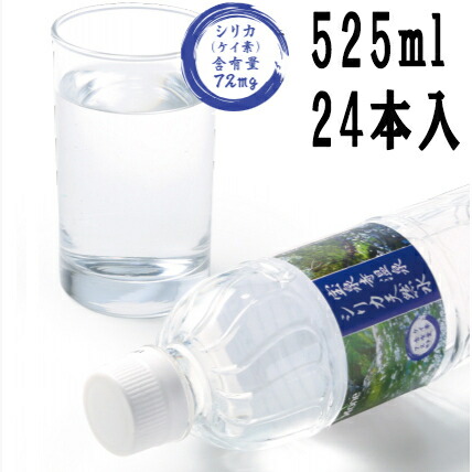 楽天市場 エックスワン セレブ 宝泉寺温泉 シリカ水 シリカウォーター 525ml 24本入 ケイ素水 シリカ天然水 シリカ 天然水 ミネラルウォーター 飲むシリカ 健康 美容 24本 ワンズマート楽天市場店