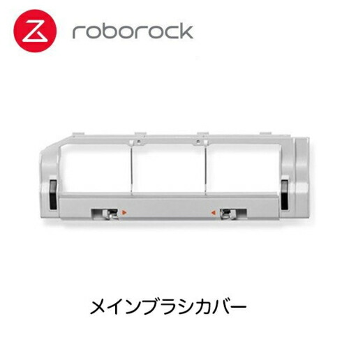 ロボロック(Roborock) SDZSZ02RR メインブラシカバーグレー×1 (S6Pure S6 S5Max(白) E5(白))