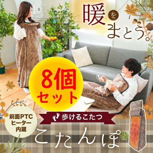 サンコー(Thanko) [8個セット] KRKTTKSBW 着心地ふんわり歩けるこたつ こたんぽ 2022年モデル