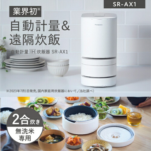 【長期5年保証付】パナソニック(Panasonic) SR-AX1-W(ホワイト) 自動計量IH炊飯器 無洗米専用 2合｜ワンズマート店