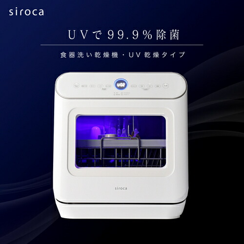 【長期保証付】シロカ(siroca) SS-MU251 食器洗い乾燥機 食洗器 ３人用