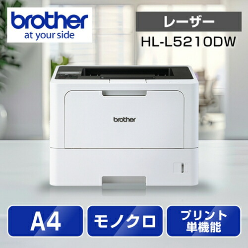 ブラザー　ジャスティオ　レーザープリンター　モノクロ　HL-L5210DW ブラザー工業 Brother HL-L5210DN JUSTIO(ジャスティオ) A4