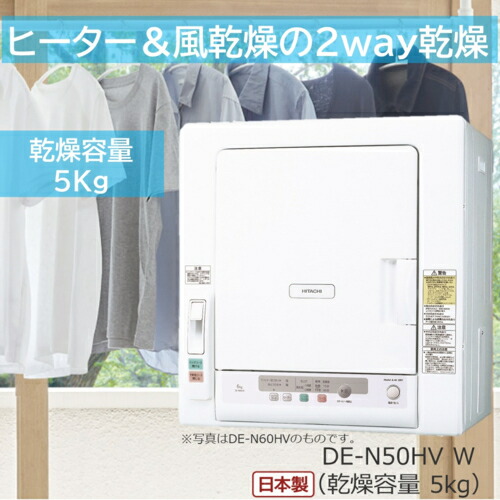 【設置+長期保証】日立(HITACHI) DE-N50HV-W ピュアホワイト 衣類乾燥機 ヒーター&風乾燥2way 容量5kg|ワンズマート店