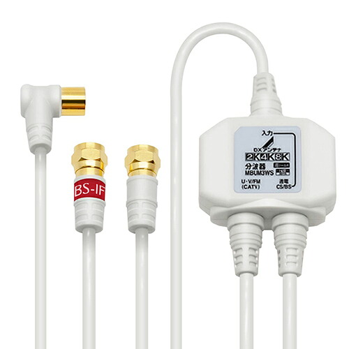 DXアンテナ MBUM3WS(B) DXアンテナ 入出力側ケーブル付分波器 ホワイト MBUM3WSB