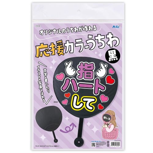 楽天市場】（8060-0033）推しグッズ 応援うちわ黒 MG230185 推し活