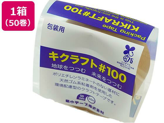 キクスイ キクラフト100粘着テープ 50mm×50m 50巻[代引不可]
