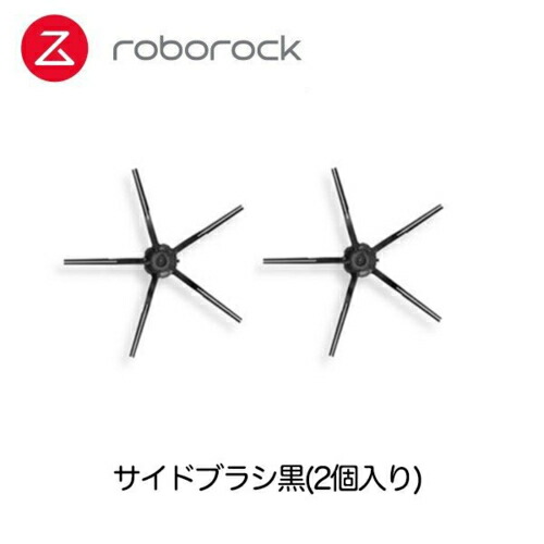 495円 今季ブランド ロボロック Roborock SDBS03RRB サイドブラシ黒2個 S7 黒 S6MaxV S6 S5Max E5