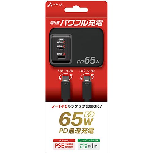 エアージェイ(air-j) AKJ-PD65DX BK PD65W 急速パワフル充電器(USB-C×2+USB-A)+ケーブル(USB-C to C) セット