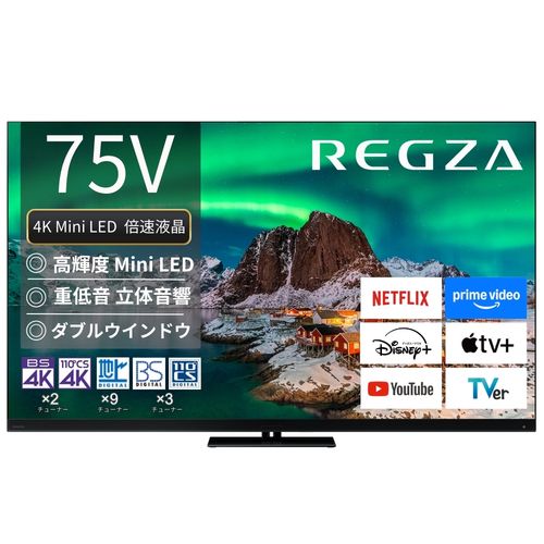 【標準設置料金込】【長期5年保証付】REGZA(レグザ) 75Z970R 75V型 4K MiniLED液晶レグザ タイムシフトマシン搭載