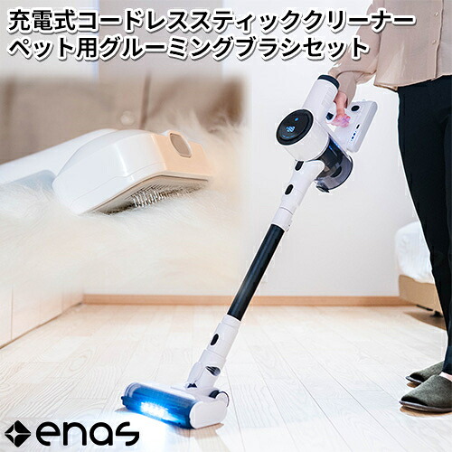 enas(イーネーズ) enas 充電式コードレススティッククリーナー ペット用グルーミングブラシセット 犬・猫 短毛/長毛対応 抜け毛ケア 換毛期ケア 26,520円