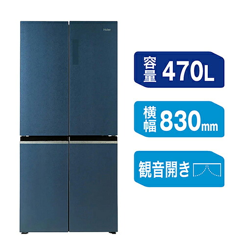 【標準設置料金込】ハイアール(Haier) JR-GX47B-H ブルーイッシュグレー CORU 4ドア 冷凍冷蔵庫 470L 幅830mm｜ワンズマート店