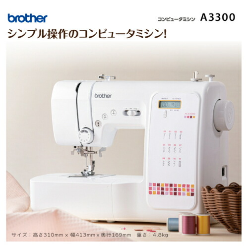 【長期保証付】ブラザー(brother) A3300 コンピュータミシン 初心者向け 全自動ボタン穴かがり 下糸クイック 液晶ディスプレイ 19,476円