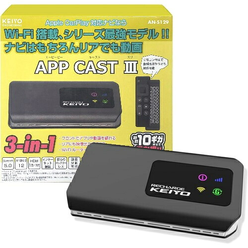 KEIYO(ケイヨー) AN-S129 APP CAST 3 ワイヤレスCarPlay SIM契約不要WiFiルーターHDMI YouTube・Netflix２画面
