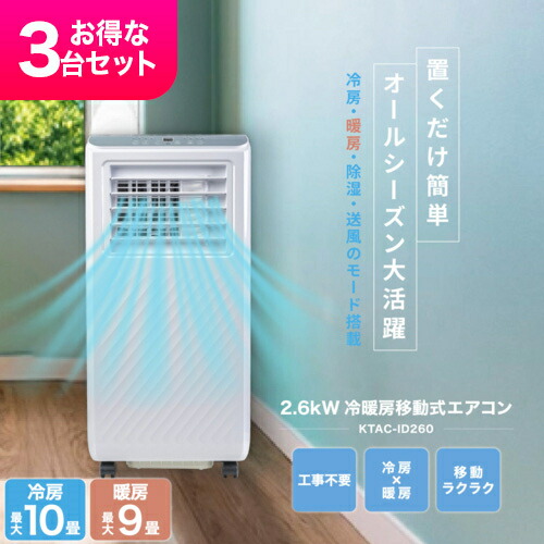 【長期保証付】Breezera 3台セット 移動式エアコン スポットエアコン 2.6kW 冷房最大10畳 工事不要 キャスター ノンドレン構造 除湿 KTAC-ID260 KTACID260